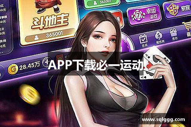APP下载必一运动